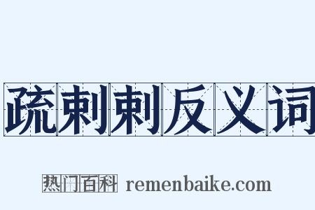 疏剌剌反义词是什么意思的图片